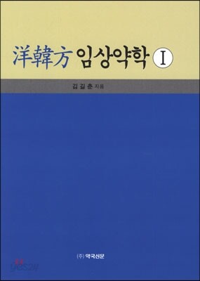 양한방 임상약학 1