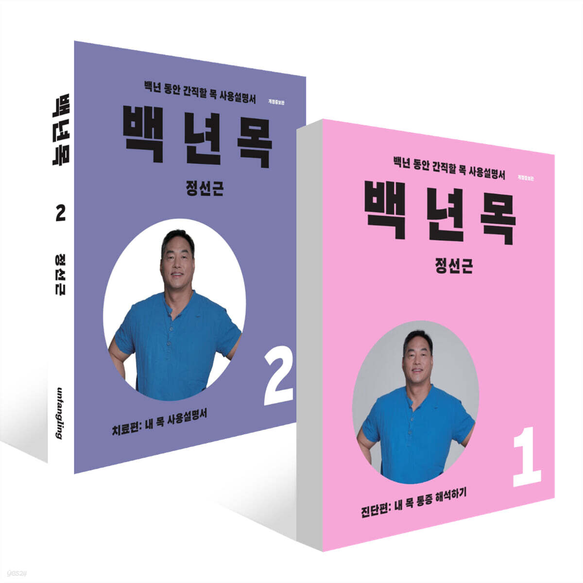 백년목1 진단편 + 백년목2 치료편 세트