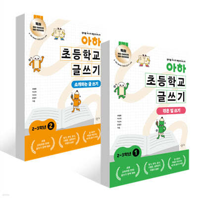 아하 초등학교 글쓰기 2~3학년 세트