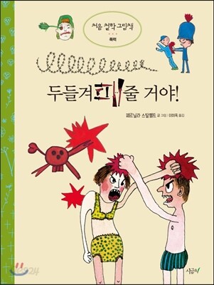 두들겨패줄 거야!