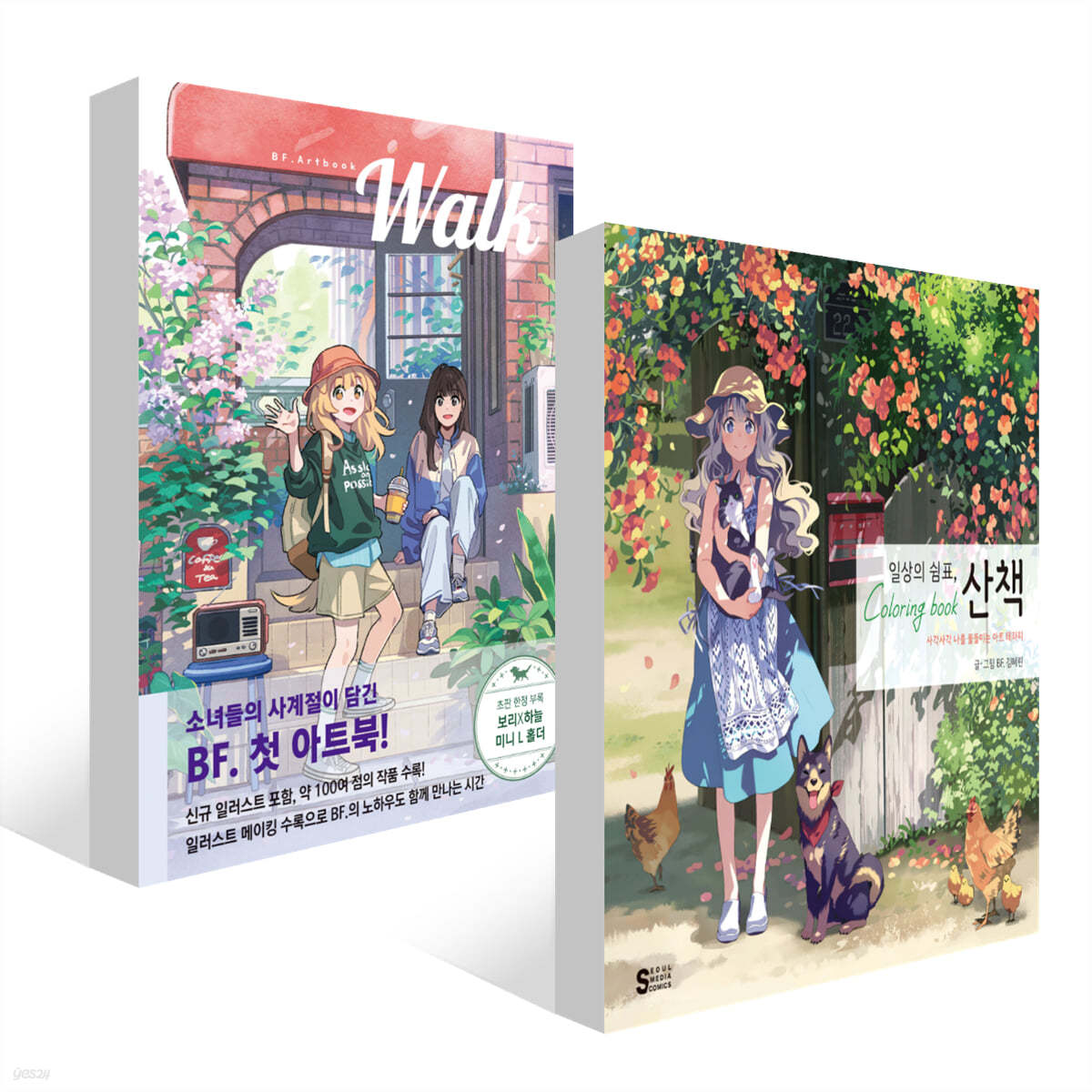 일상의 쉼표, 산책 컬러링북 + BF. Artbook Walk 세트