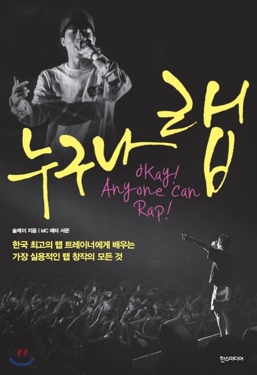 누구나 랩 Okay! Anyone can Rap!