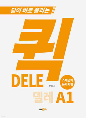 퀵 델레(DELE) A1