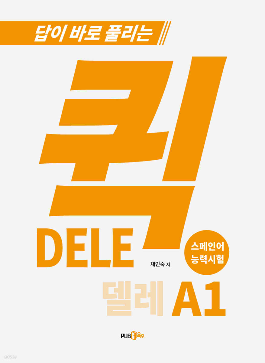 퀵 델레(DELE) A1