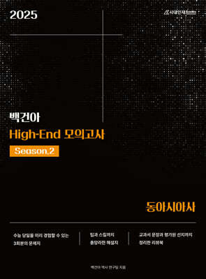 2025 백건아 High-End 모의고사 Season2 동아시아사 (2024년)