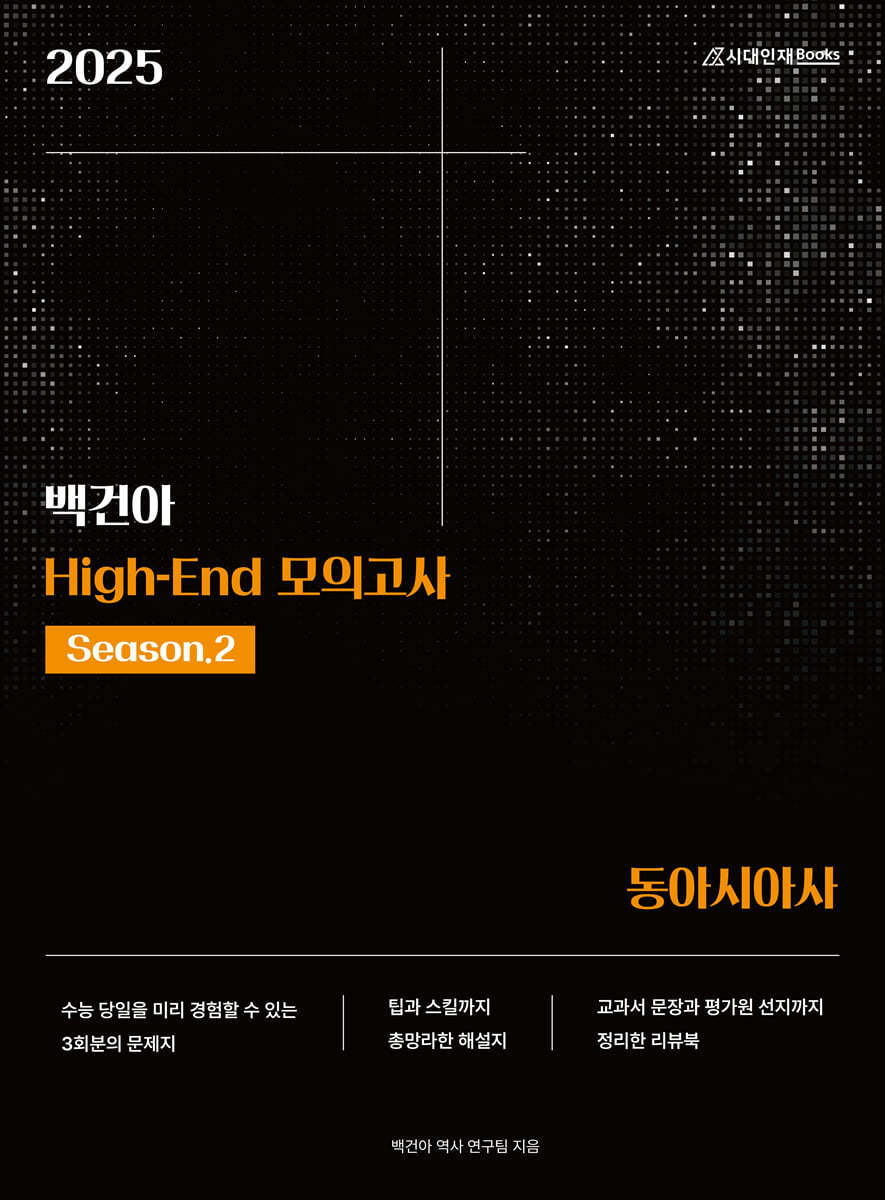 2025 백건아 High-End 모의고사 Season2 동아시아사 (2024년)