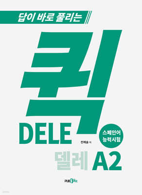 퀵 델레(DELE) A2