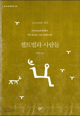 젤트빌라 사람들