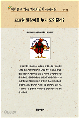 책마을로 가는 열린어린이 독서교실 유아-꼬꼬닭 빨강이를 누가 도와줄래?