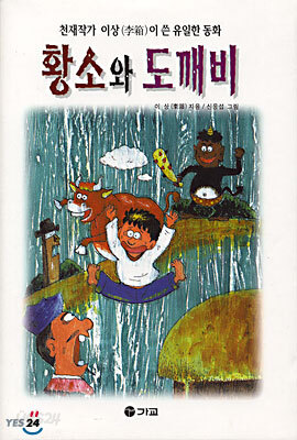 황소와 도깨비