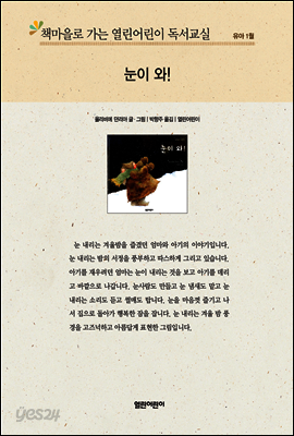 책마을로 가는 열린어린이 독서교실 유아-눈이 와!