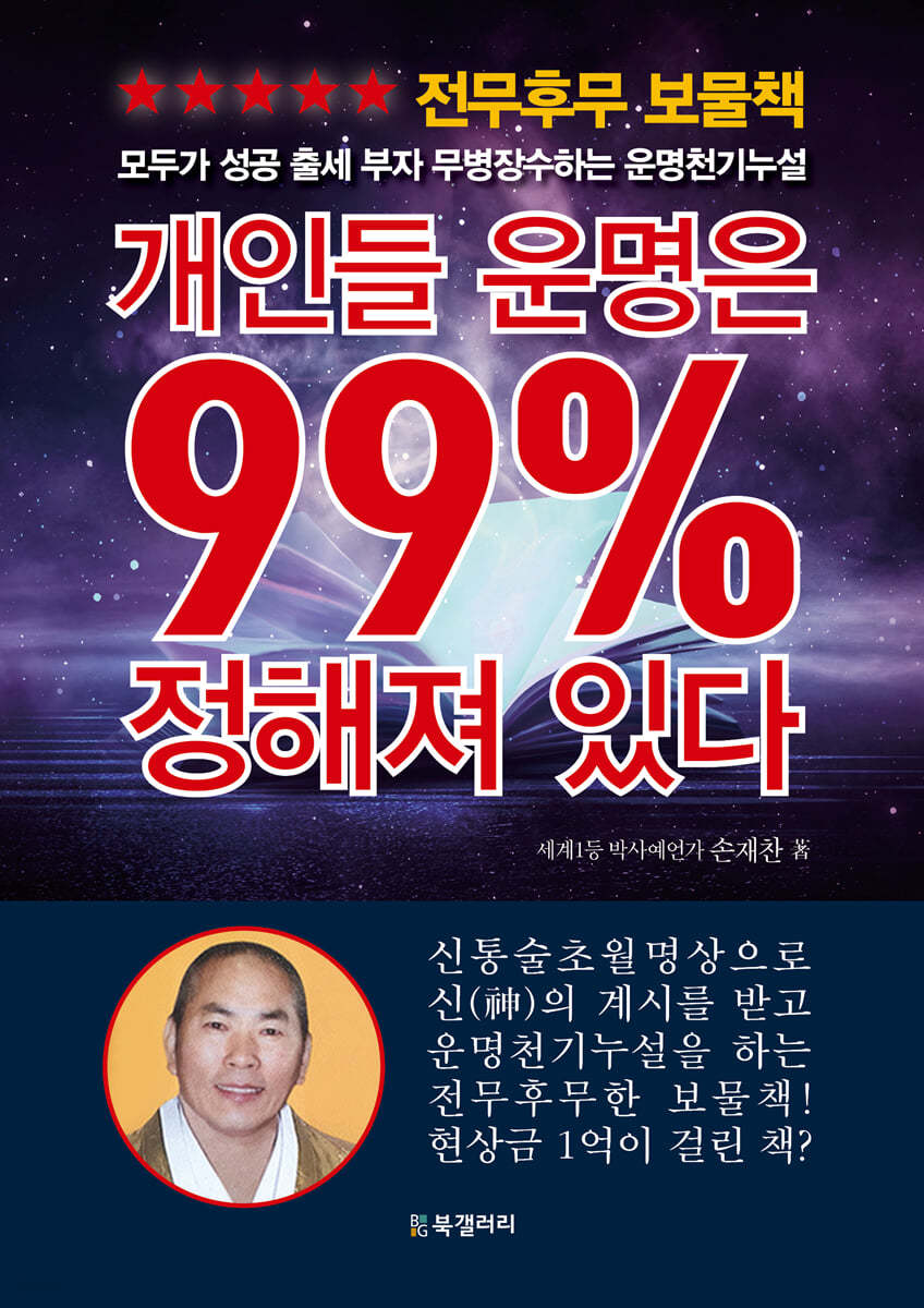 개인들 운명은 99% 정해져 있다