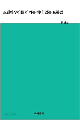 쇼펜하우어를 이기는 매너있는 토론법