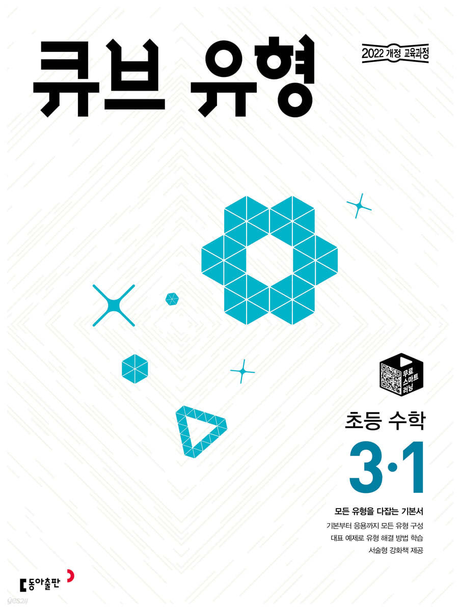 큐브 유형 초등 수학 3-1 (2026년용)