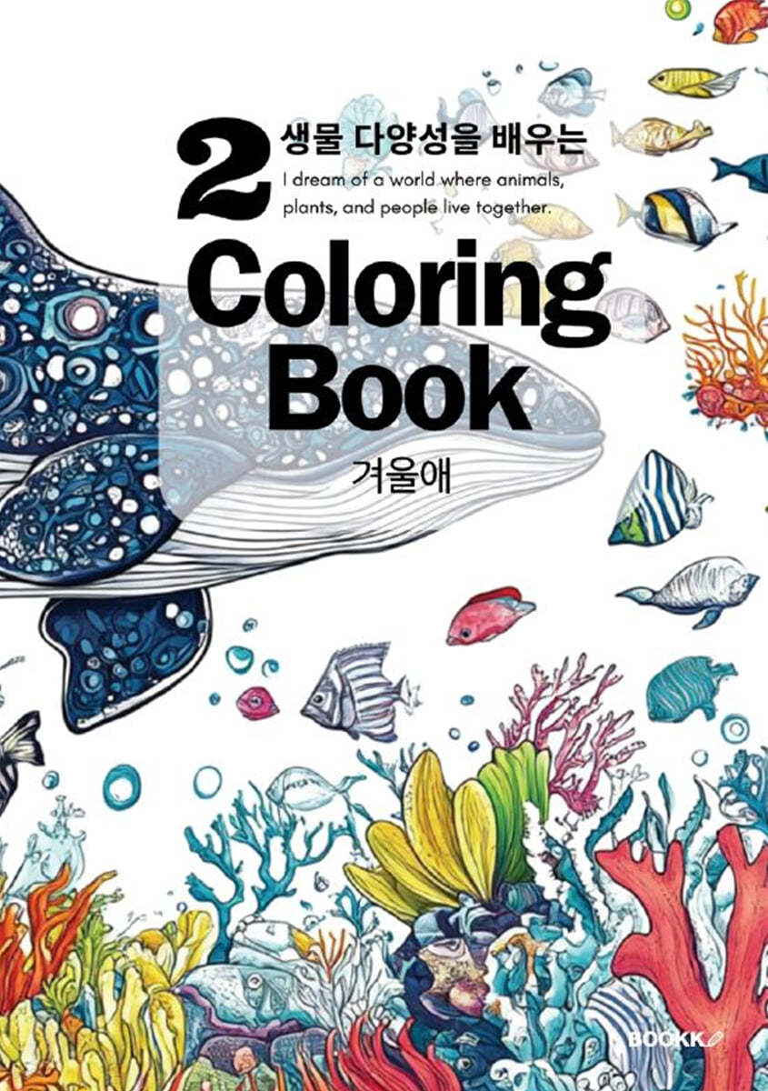 생물 다양성을 배우는 Coloring Book 2