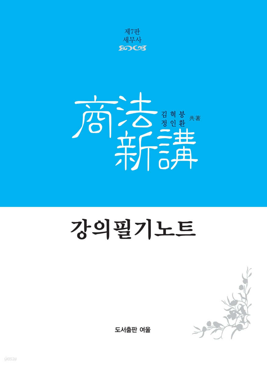 세무사 상법신강 강의필기노트