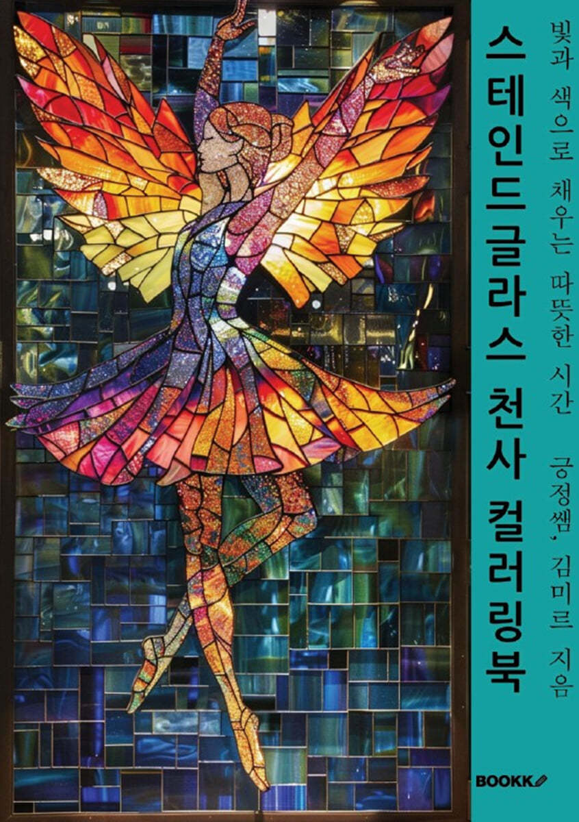 스테인드글라스 천사 컬러링북