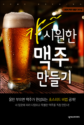 캬~ 시원한 맥주 만들기