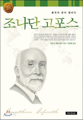 조나단 고포스