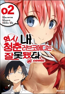역시 내 청춘 러브코메디는 잘못됐다 @comic 2