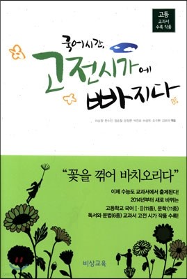 국어시간, 고전시가에 빠지다 (2018년용)