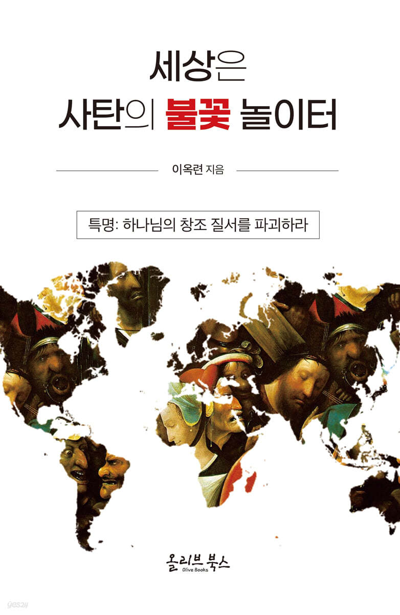 세상은 사탄의 불꽃 놀이터