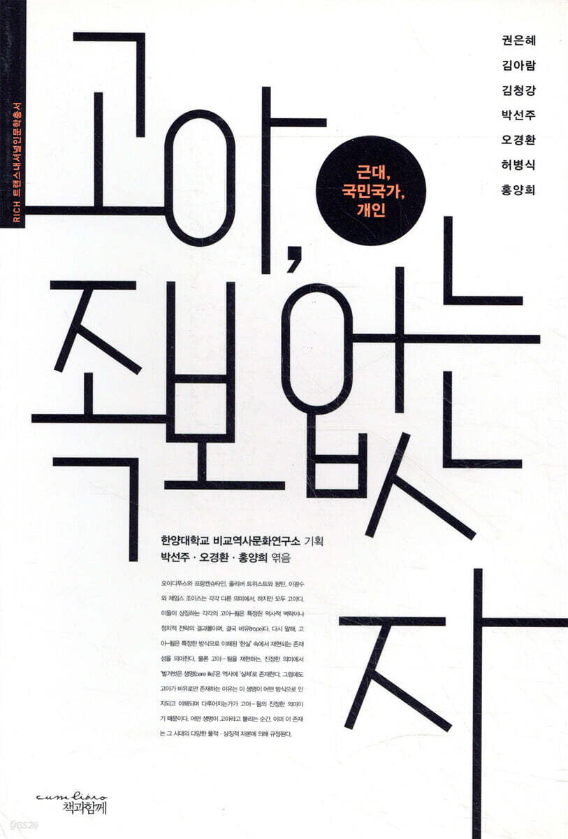 고아, 족보 없는 자