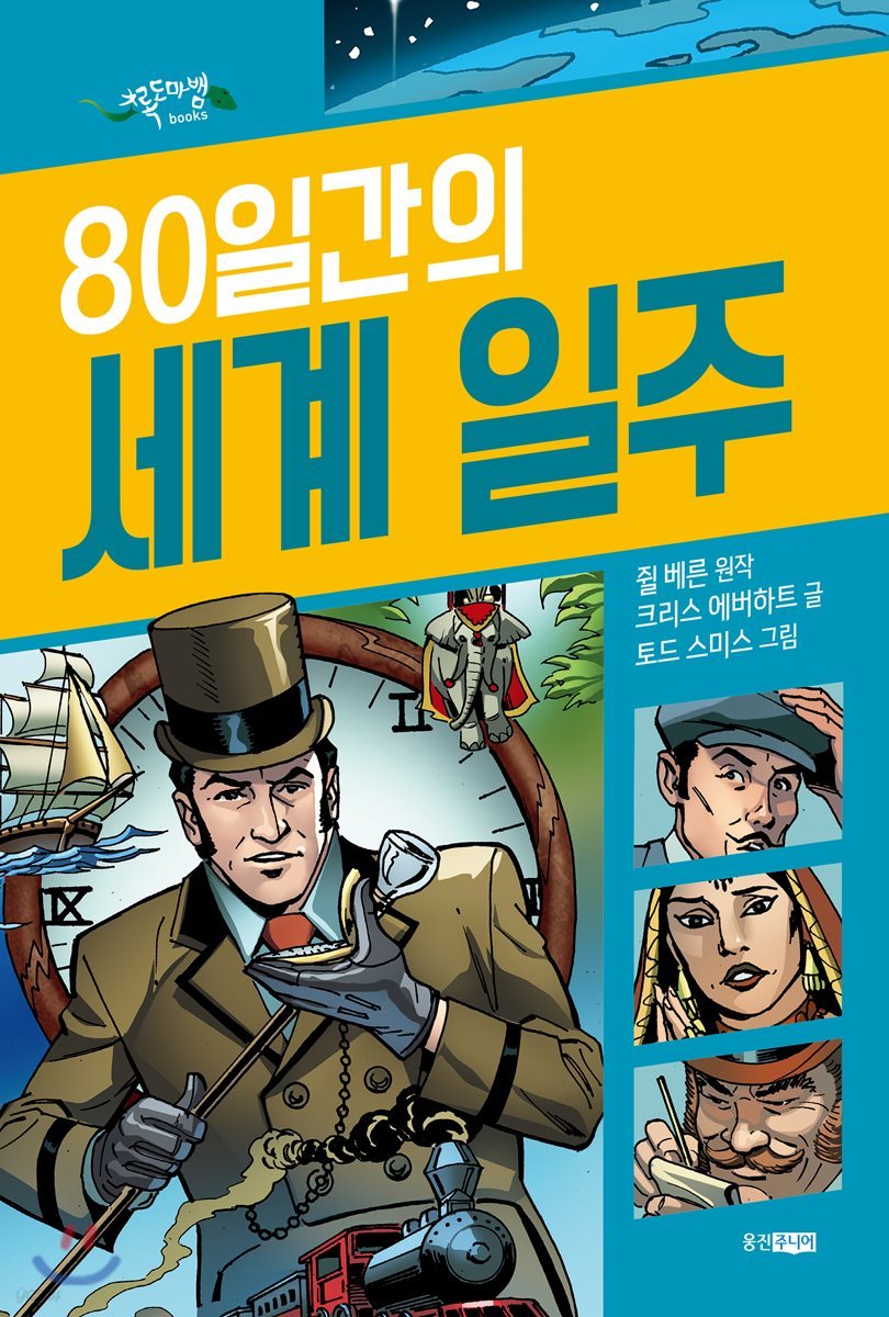 블루 어드벤처 80일간의 세계 일주