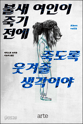 불새 여인이 죽기 전에 죽도록 웃겨줄 생각이야