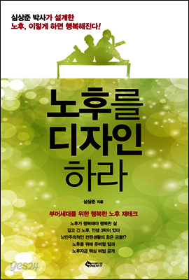 노후를 디자인하라