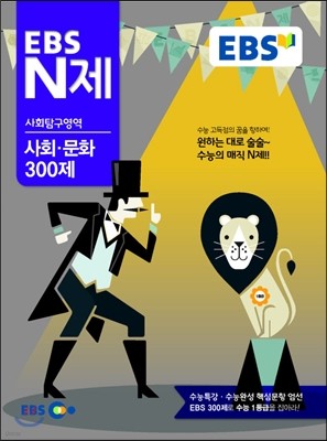 EBS N제 사회탐구영역 사회·문화 300제 (2014년)