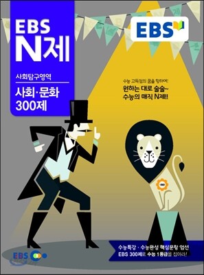 EBS N제 사회탐구영역 사회·문화 300제 (2014년)
