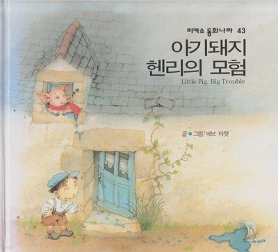 아기돼지 헨리의 모험