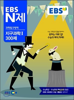 EBS N제 과학탐구영역 지구과학 1 300제 (2014년)