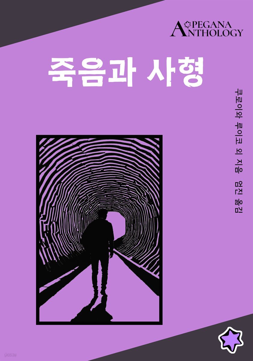 죽음과 사형