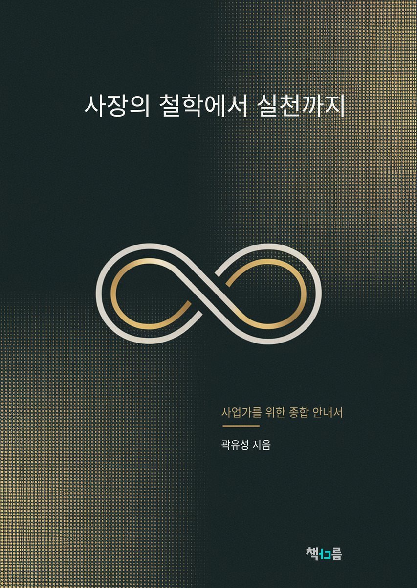 사장의 철학에서 실천까지