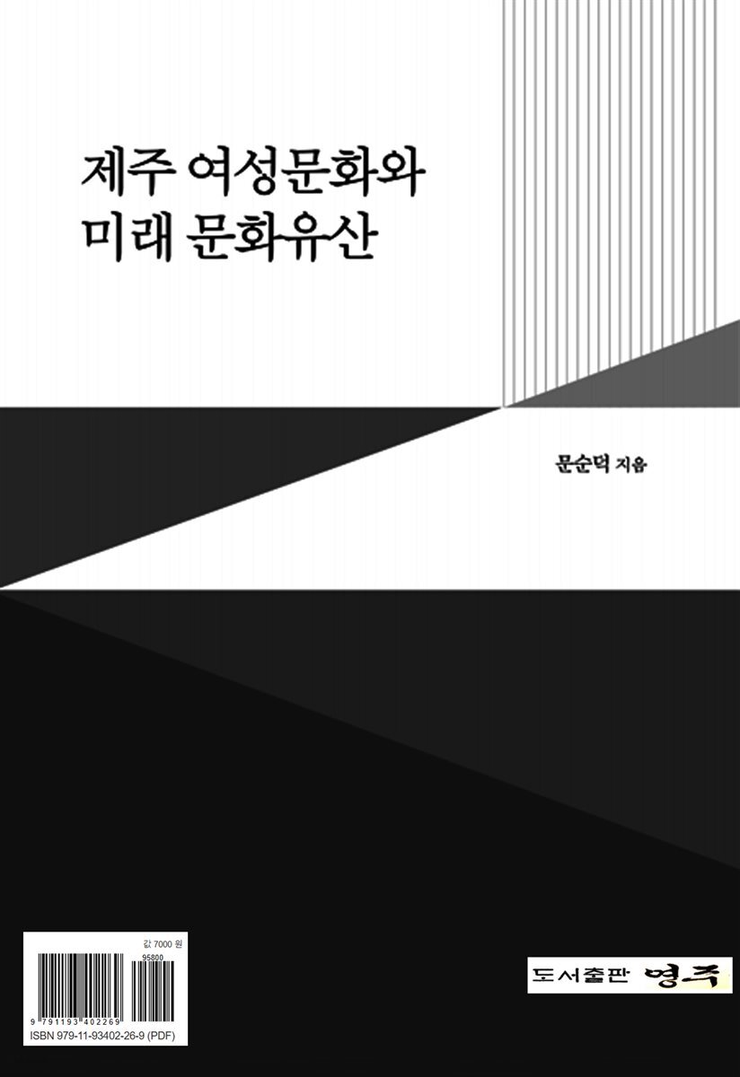 제주 여성문화와 미래 문화유산