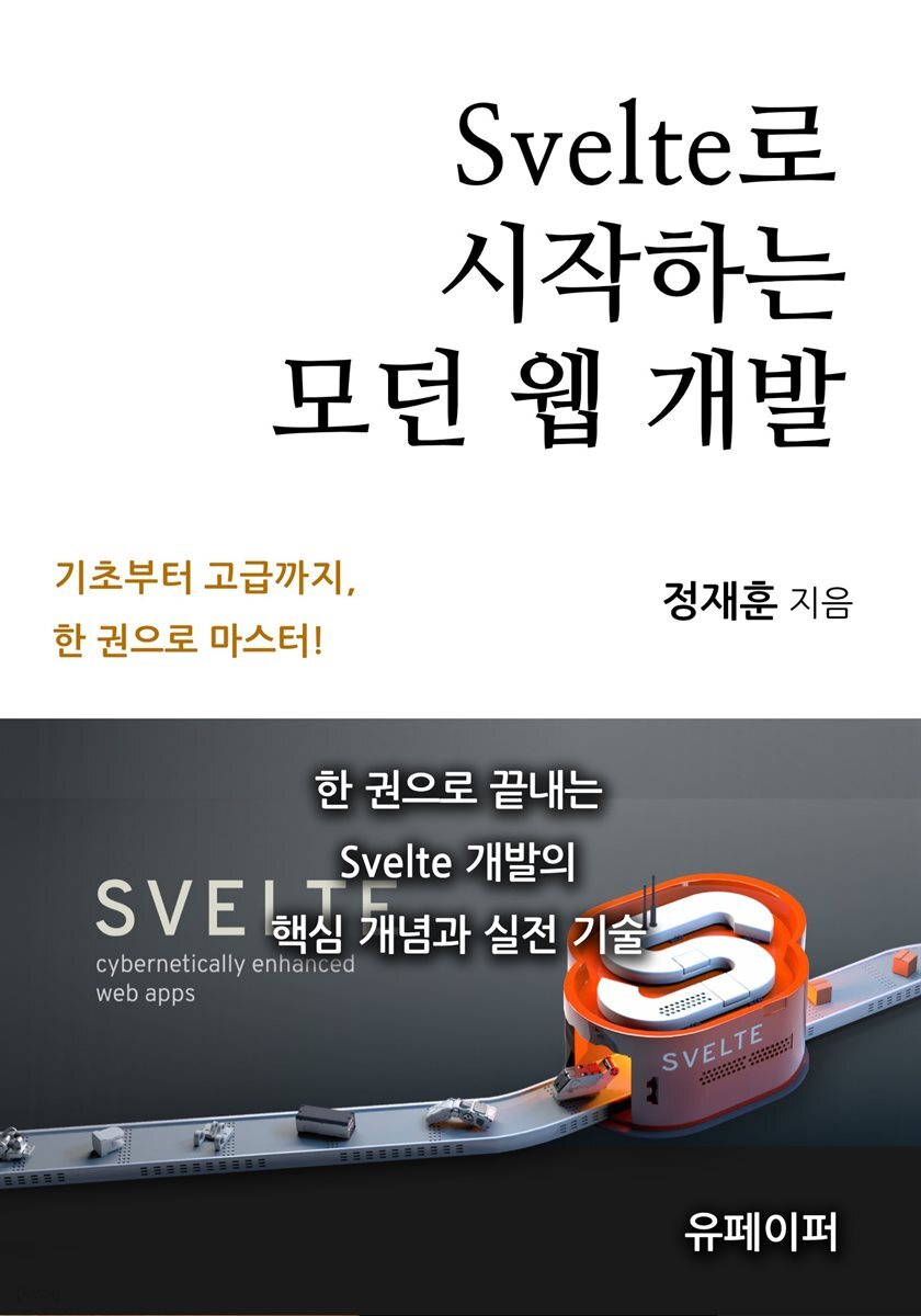 Svelte로 시작하는 모던 웹 개발