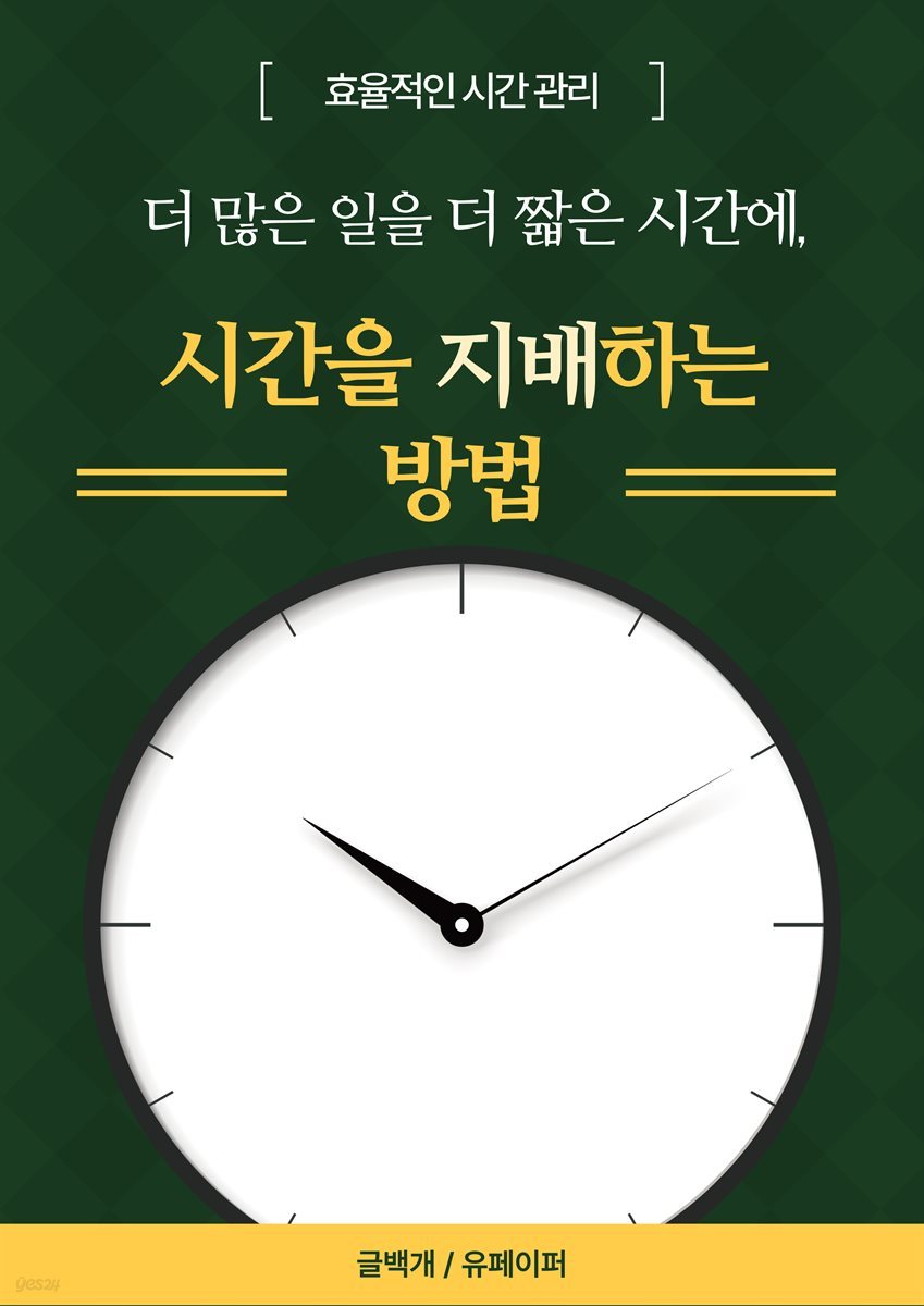 시간을 지배하는 방법