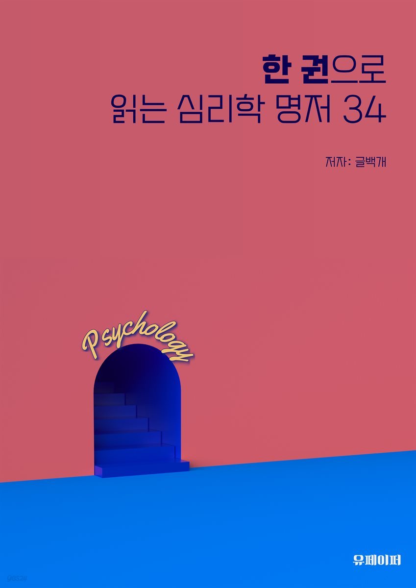 한 권으로 읽는 심리학 명저 34