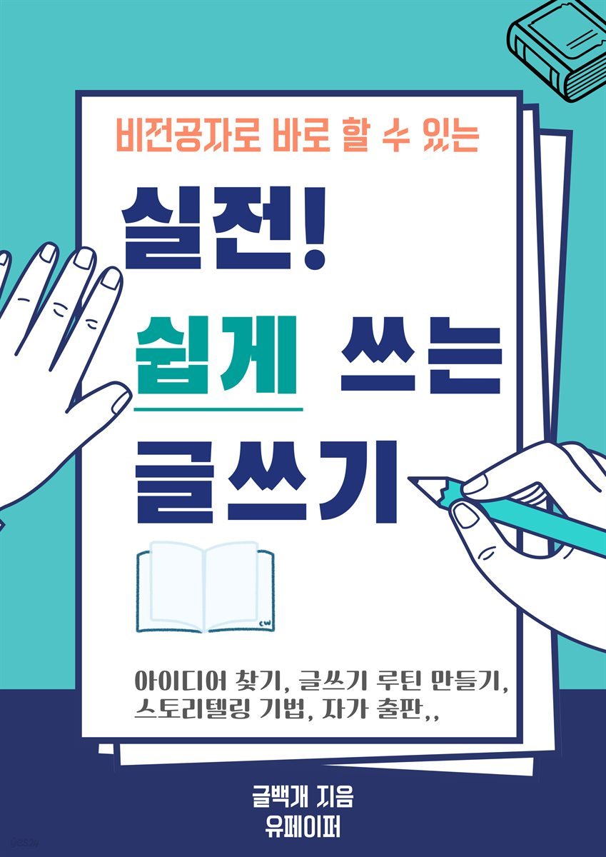 실전! 쉽게 쓰는 글쓰기