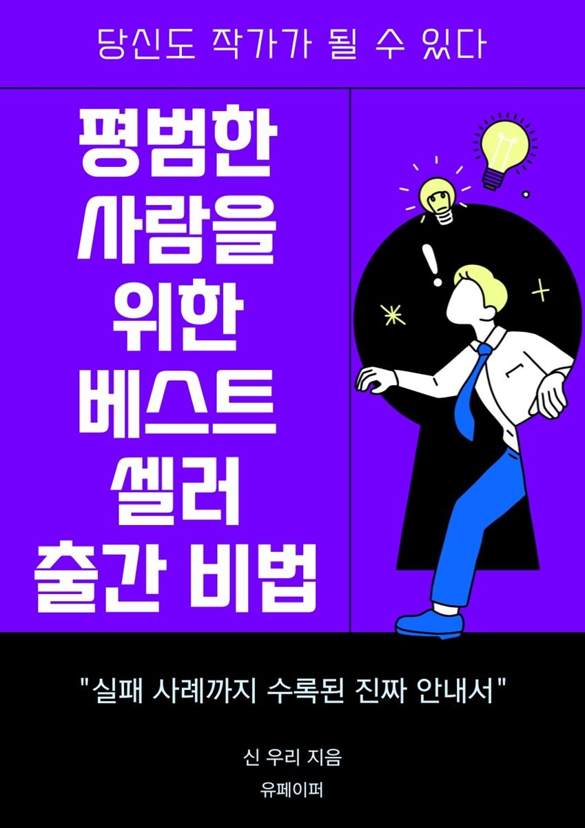 평범한 사람을 위한 베스트셀러 출간 비법