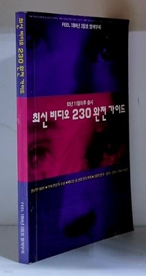 최신 비디오 230 완전 가이드 (FEEL 1994년 3월호 별책부록)