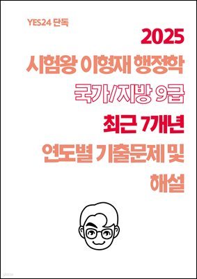 [단독] 2025 시험왕 이형재 행정학 국가/지방 9급 최근 7개년 연도별 기출문제 및 해설