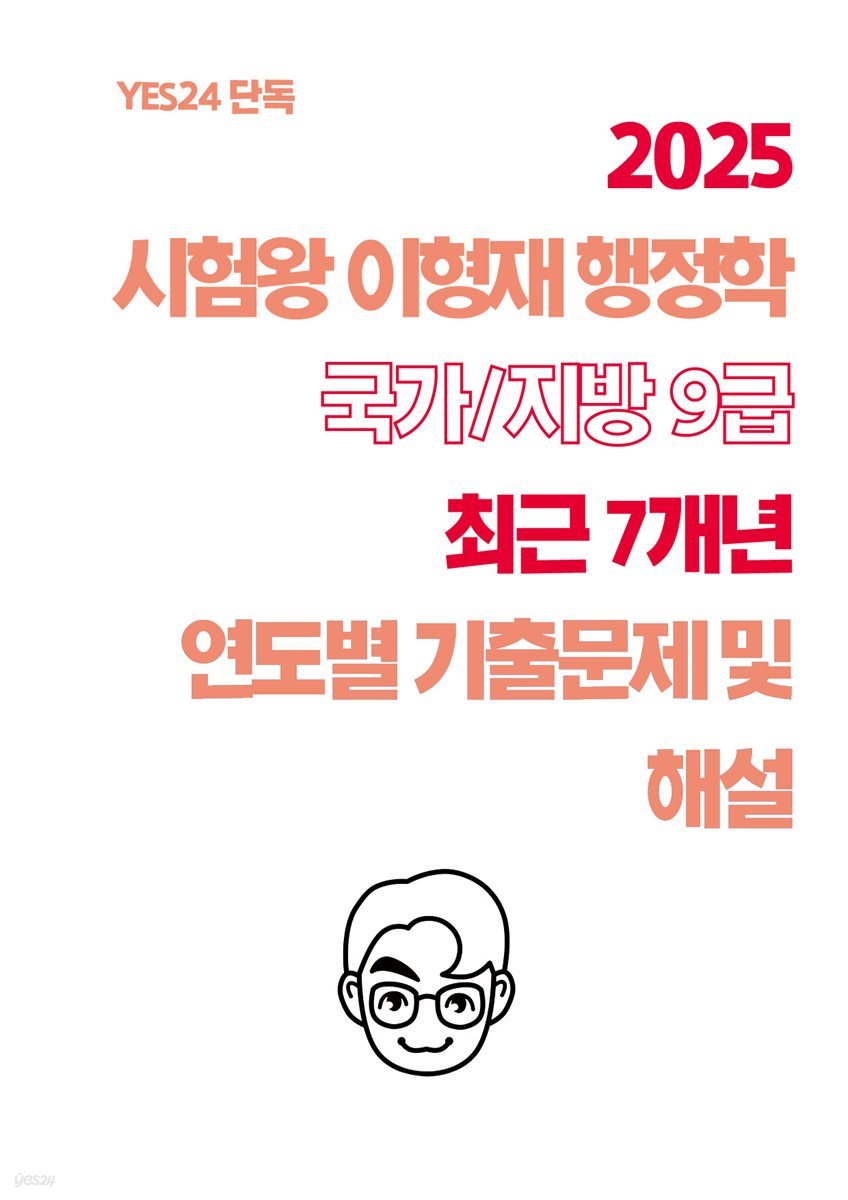 [단독] 2025 시험왕 이형재 행정학 국가/지방 9급 최근 7개년 연도별 기출문제 및 해설