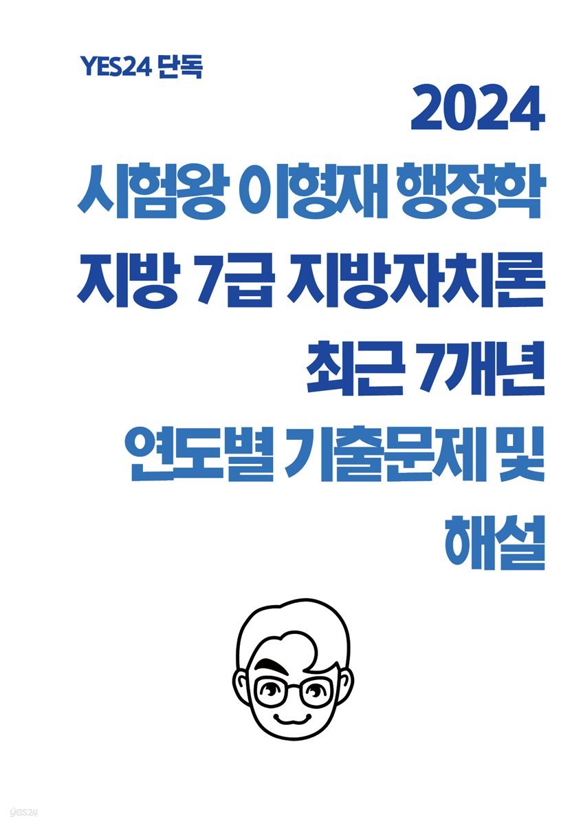 [단독] 2024 시험왕 이형재 행정학 지방 7급 지방자치론 최근 7개년 연도별 기출문제 및 해설