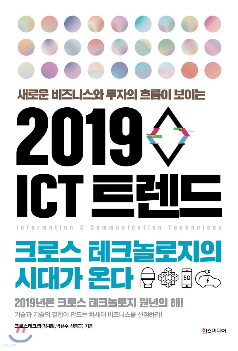 2019 ICT 트렌드 - 크로스 테크놀로지의 시대가 온다