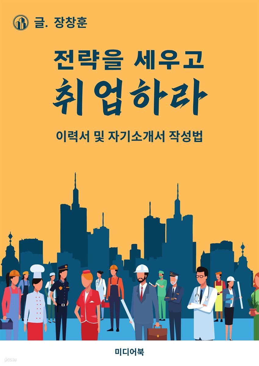 전략을 세우고 취업하라