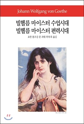 빌헬름 마이스터 수업시대/빌헬름 마이스터 편력시대