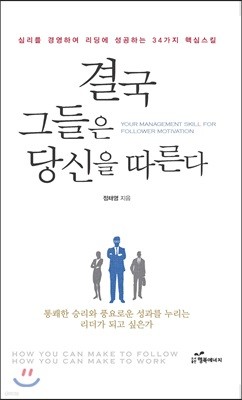 결국 그들은 당신을 따른다